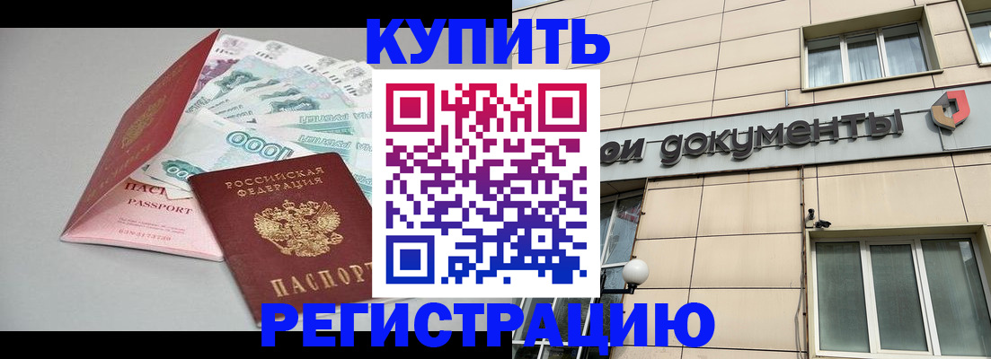 временная регистрация купить в Урус-Мартане